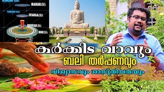 കർക്കിടക വാവും ബലി തർപ്പണവും l വിശ്വാസവും ശാസ്ത്രീയതയും l #karkkidaka_vavu and Bali tharpanam