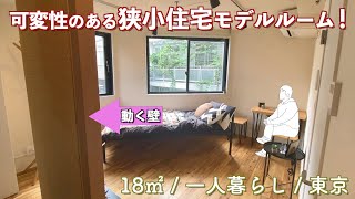 【狭小住宅】狭小住宅はこう使います。モデルルームで紹介／一人暮らし／東京