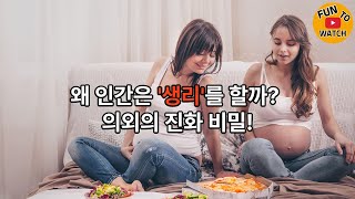 왜 인간은 #생리 를 할까? 의외의 진화 비밀!