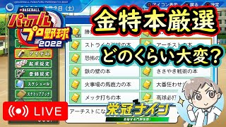 【パワプロ2022】OBから金特本を強奪しに行く栄冠ナイン生放送