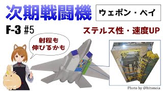 【F-3 #5】ステルス性・高速性を実現する「ウェポン内装化」－次期戦闘機の要素技術