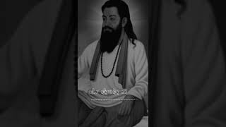 Pehla guru kaho fer rab kaho fer Dass ji Dhan dhan guru ravidas maharaj gurbani status 2022