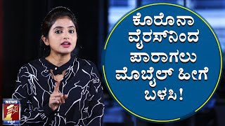 ಕೊರೊನಾ ವೈರಸ್‌ನಿಂದ ಪಾರಾಗಲು ಮೊಬೈಲ್ ಹೀಗೆ ಬಳಸಿ!| How to use Mobile Phones to avoid Corona Contract|