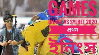 b p l cricket live 2020 - b p l cricket games Dhaka vs Sylhet 2020। ঢাকা বনাম সিলেট।প্রথম ইনিংস