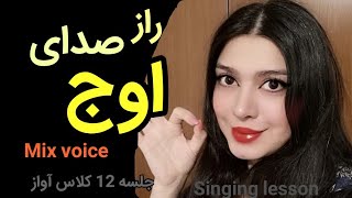 آموزش آواز:  خواندن نت‌های اوج، رویای خواننده‌ ها  Mixed voice