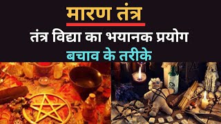 मारण तंत्र क्या है | मारण तंत्र प्रयोग | मारण तंत्र क्रिया | मारन तंत्र से बचने उपाय | तंत्र #tantra