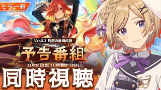 【#原神】Ver.5.3予告番組「灼烈の反魂の詩」をミラー同時視聴します！【#新人vtuber /月宮花音/#GenshinImpact】