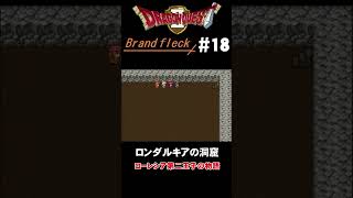 【ドラゴンクエストⅡ -Brandfleck-】＃18  ロンダルキアの洞窟  プレイ動画 配信中 #Shorts