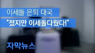 [자막뉴스] 이세돌 은퇴 대국 “졌지만 이세돌다웠다!” / KBS뉴스(News)