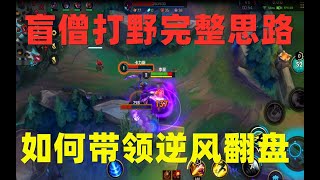 英雄联盟LOL手游：盲僧打野小套路，二级反野带回逆风局  【换糖解说】