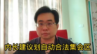 内长建议划自动合法集会区 31-1-2025@ahchungtalkshow8911