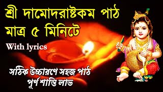 Sri Damodarastakam with Lyrics (Bengali \u0026 English) 5 minutes | দামোদরাষ্টকম পাঠ | By Iskcon Devotee