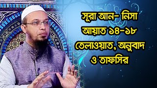 সূরা আন-নিসা (আয়াত ১৪-১৮) তেলাওয়াত, অনুবাদ ও তাফসির