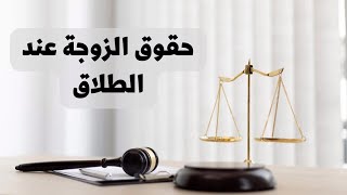 ‎⁨حقوق الزوجة عند الطلاق في القانون العراقي⁩