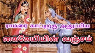 மந்தரையின் சூழ்ச்சி படலம் | கைகேயியின் மனம் மாற்றிய கூனி | கைகேயின் இரு வரங்கள் | @joetalk93