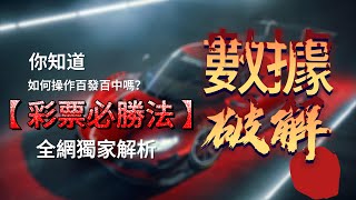 WG彩票揭密#5｜3期連中｜斷龍打法｜彩票破解｜萬元獲利超簡單！