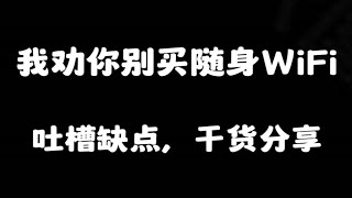 我劝你别买随身WiFi | 信号不稳定商家跑路吐槽一下缺点