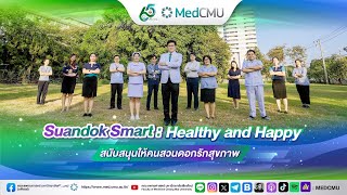 Suandok Smart: Healthy and Happy สนับสนุนให้คนสวนดอกรักสุขภาพ | Healthy Organization