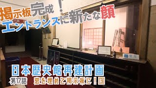 【日本歴史館再建計画】窓を埋めて掲示板に！③【第17話】