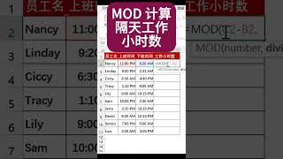 mod 計算 跨天工作小時數 mod 跨天工时计算 mod 函数  excel 基礎教學 excel 基礎教程 excel零基礎 excel 公式技巧 excel vba #shorts #excel