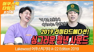 [AcousticTimes 870회] Lakewood 어쿠스틱기타 A-22 Edition 2019