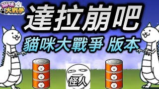 【達拉崩吧】－【貓咪大戰爭版本】一位『勇者』救『公主』的故事？！