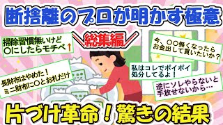 2ch掃除まとめ‼断捨離で叶う理想の私☆捨てるほど幸せになれる豊かな生活へのコツは地味だけどかなり強力だった件【有益総集編】片づけ断捨離ガルちゃん