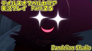 【テイルズオブベルセリア　実況プレイ　Part.25】　のんびり気ままにまったりプレイ！　【ＥＴ・ナベ】