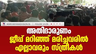 അതിദാരുണം.ജീപ്പ് മറിഞ്ഞ് മരിച്ചത് എല്ലാവരും സ്ത്രീകള്‍.