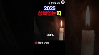 2025 상복을 입을 수 있는 띠와 나이 #띠운세 #2025년운세