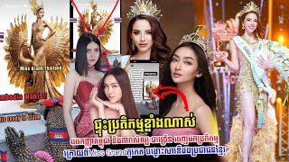 ​ក្តៅៗ ផ្ទុះប្រតិកម្មយ៉ាងខ្លាំង ទៅលើMiss Grandភូកេត ដែលបង្ហោះសារឌឺដងប្រជាជន​ខ្មែរតាមរយៈរូបមួយ