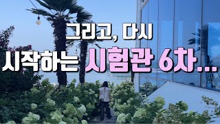 시험관 ep.21| 40대 시험관 6차 준비하기| 난임부부에게 공유하고 싶었던 글| 시험관 일상을 여행처럼...가능한지요?| 다시 시작하는 프롤루텍스 주사| 통영 여행