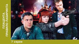 Плацента. Правило лабиринта. 7 Серии. Триллер. Криминальный фильм