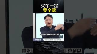 买车，千万别贷款，成本远远比你想的多