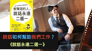 【2022#13】讓說話幫助你工作和管理《說話永遠二選一》廣東話書籍分享