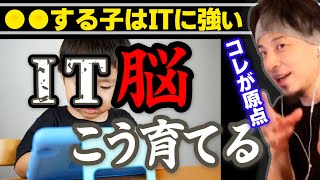 【好奇心が人を伸ばす】失敗は自分を知ること。子供をパソコンに強くしたい・マネーリテラシーを学ばせたい親必見！ひろゆき子育て/子供とPC【ひろゆき切り抜き】