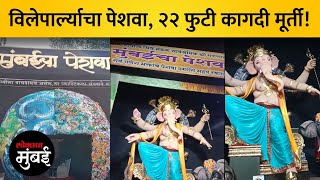 विलेपार्लेतील गणपती मंडळानं कोकोपीट आणि कागदापासून साकारली भव्य मूर्ती Ganesh Chaturthi 2023