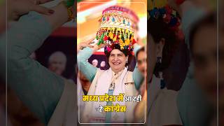 मध्य प्रदेश में आ रही है कांग्रेस | Priyanka Gandhi