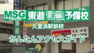 東進衛星予備校MSGnetwork久里浜駅前校　アクセスガイド