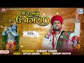 gopal bharwad mari aankhe ujagara full audio new gujarati viral song 2024 trending song