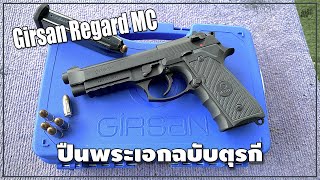 รีวิวปืน Girsan Regard MC สวัสดิการ [ Do series gun ep.78 ]