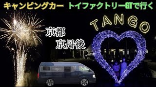 【キャンピングカー旅】京都・京丹後の旅　トイファクトリーGTで行く🚙✨　キャンピングカー車中泊　京丹波　味夢の里　琴引浜　丹後王国　キャラバン　ハイエース　