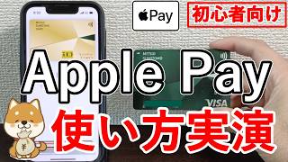 【2025年最新】Apple Payの始め方と使い方を実演でわかりやすく解説【QUIC Pay・iD・Suica・クレジットカードタッチ決済】