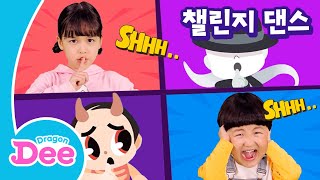 층간소음송 율동교실 | 함께 춤춰요! | 드래곤디 | 챌린지댄스 | #DragonDee | kids song