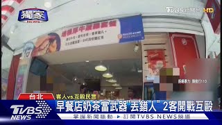 #獨家 早餐店奶茶當武器「丟錯人」 2客開戰互毆 ｜TVBS新聞