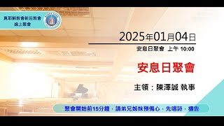 2025/01/04(六) 上午 真耶穌教會 新莊教會 安息日聚會 陳澤誠 執事