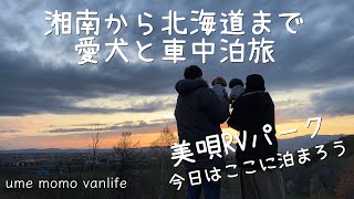 【ワンコとハイエース旅】北海道編　札幌から富良野まで行く途中、美唄RVパークへ！北海道旅【VANLIFE】【夫婦キャンプ】【車中泊】【TOYOTA】