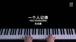 尤长靖 You Zhangjing – 一个人记得 钢琴抒情版 Piano Cover