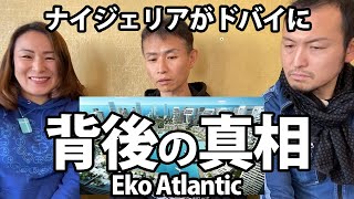 【期限は2025年】ナイジェリアがドバイになるEko Atlanticプロジェクトの背後にある真実・日本がやばい（369カフェせいやん解説）