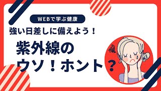 強い日差しに備えよう！紫外線のウソ・ホント＆対策のポイント【WEBで学ぶ】